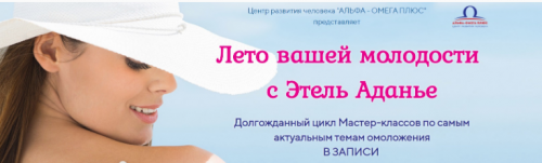 [Альфа-Омега Плюс] Мастер-класс Омолаживающий уход за кожей тела [Этель Аданье]
