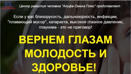 [Альфа-Омега Плюс] Вернем глазам молодость и здоровье (Елена Бахтина)
