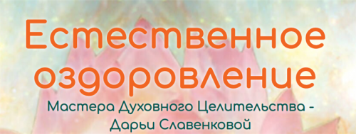 [Альфа-Омега Плюс] Живой энергосеанс ЖКТ (Дарья Славенкова)