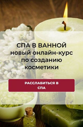 [Alhimik School] Спа в ванной (Наталия Ткаченко)