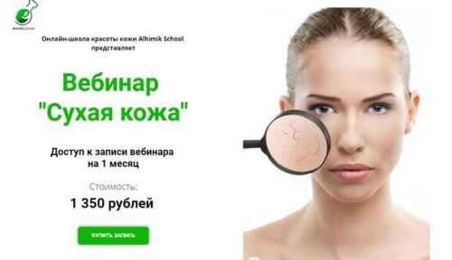 [Alhimik School] Сухая кожа (Наталия Ткаченко)