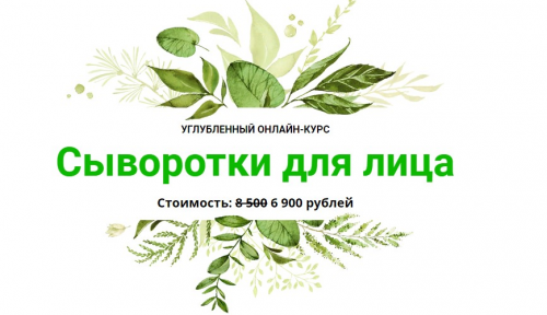 [Alhimik School] Сыворотки для лица (Наталия Ткаченко)