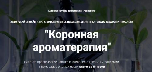 [АромаВита] Коронная ароматерапия (Илья Чумаков)