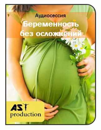[AST-production] Беременность без осложнений