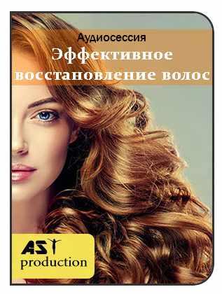 [AST-production] Эффективное восстановление волос