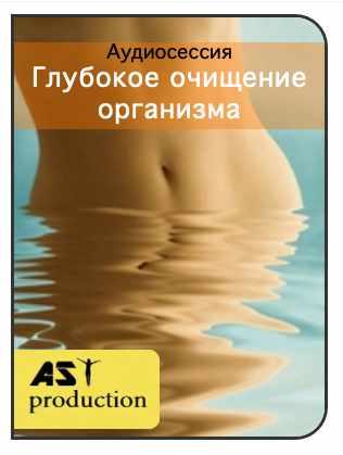 [AST-production] Глубокое очищение организма