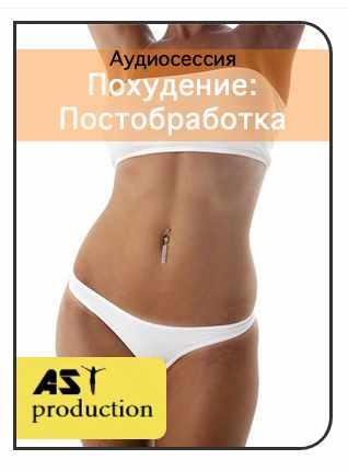 [AST-production] Похудение: постобработка