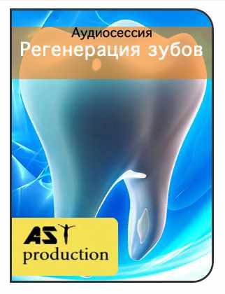 [AST-production] Регенерация зубов