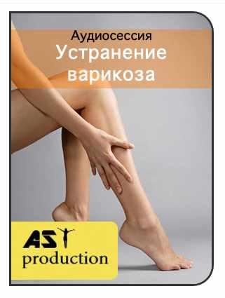 [AST-production] Устранение варикоза