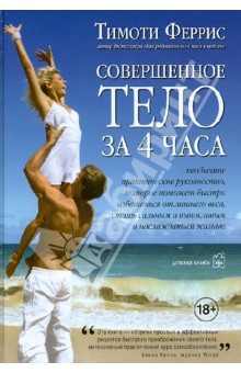 [Аудиокнига] Совершенное тело за 4 часа (Тимоти Феррис)