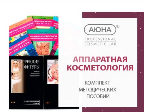 [Аюна] Комплект методических пособий по Аппаратной косметологии в электронном виде (Наталья Баховец)