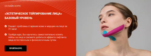 [BBalance] Эстетическое тейпирование лица. Базовый уровень (Валентин Гайт)