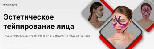 [BBalance] Эстетическое тейпирование лица (Оксана Баркарова)