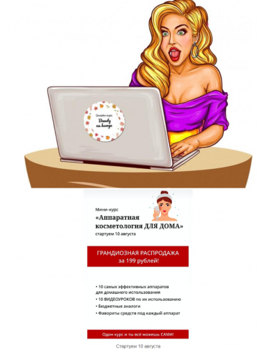 [Beauty на Блюде]Мини-курс 'Аппаратная косметология для дома'(Валерия Поляковски)