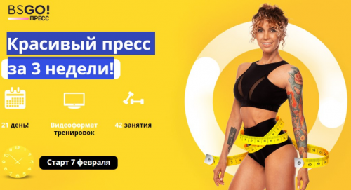 [Бешеная сушка] Красивый пресс за 3 недели! Тариф БсПресс. Февраль 2020 (Юлия Смольная)