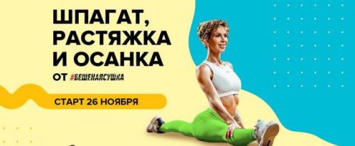 [Бешеная сушка] Шпагат / Растяжка/ Осанка (Юля Смольная)