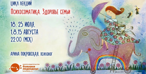 [bmshkola] Психосоматика. Здоровье семьи (Арина Покровская)