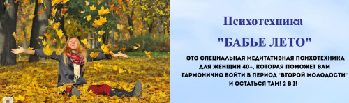 [Центр Доктора Гаврилова] Психотехника: Бабье лето (Марианна Петрова)