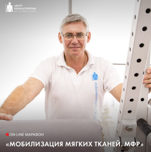 [Центр Механотерапии] Мобилизация мягких тканей. Миофасциальный релиз (Владимир Бондаренко)