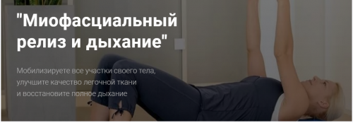 [Центр Механотерапии им. Густава Цандера] Миофасциальный релиз и дыхание (Владимир Бондаренко)