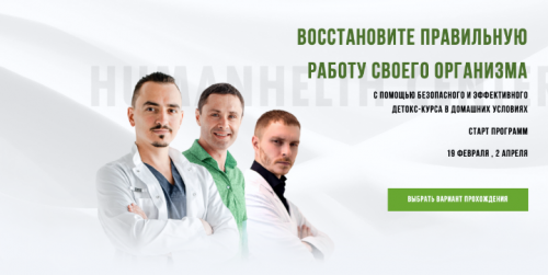 [Центр оздоровления человека] Оздоровительный детокс курс - “Детокс 2033” (Артем Хачатрян)