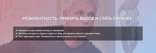 [Центр Практика] Резилентность: бросить вызов и стать сильнее с Томасом Майерсом