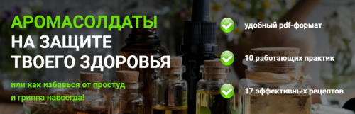 [Центр Шерома] Аромасолдаты на защите твоего здоровья (Ульвия Гольденбрук)