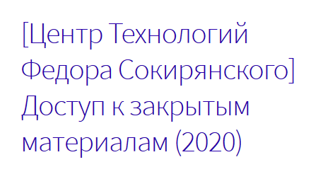 [Центр Технологий Федора Сокирянского] Доступ к закрытым материалам (Федор Сокирянский)