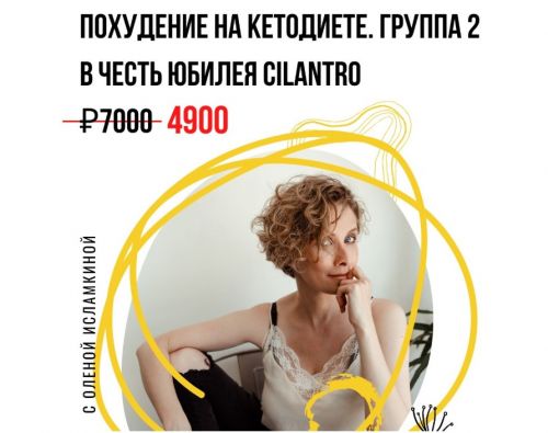 [Cilantro] Похудение на кетодиете. Группа 2 (Олена Исламкина)