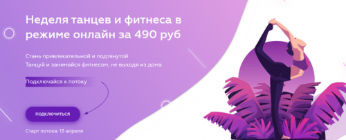 [DaDaDance] Неделя танцев и фитнеса в режиме онлайн за 490р (Настя Пилецкая)
