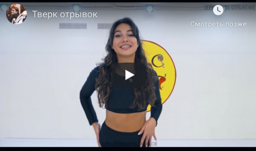 [DaDaDance] Тверк 1 ступень (Анастасия Пилецкая)
