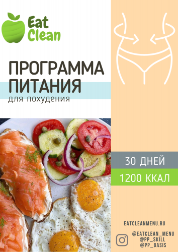 [Eat clean] Программа питания для похудения 30 дней 1200 ккал