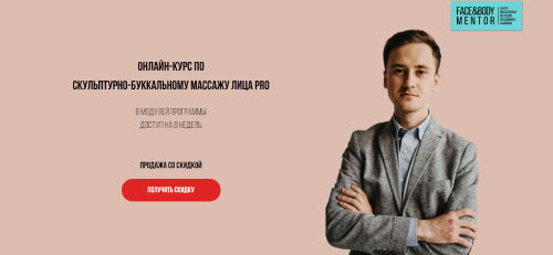 [FaceandBodyMentor] Скульптурно-буккальный массаж лица PRO (Владимир Акимов)