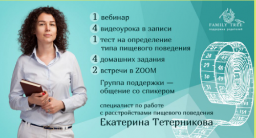 [Family Tree] Цикл вебинаров «Ем на здоровье. Питание без диет и насилия» (Екатерина Тетерникова)