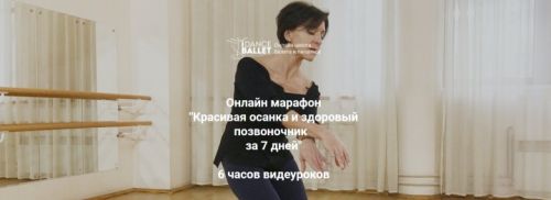 [IDanceBallet] Красивая осанка и здоровый позвоночник за 7 дней (Анжелика Тесёлкина)