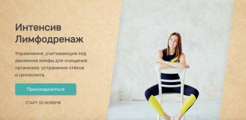 [Исследуй себя] Лимфодренаж. Доступ 2 месяца (Ольга Дробышева)