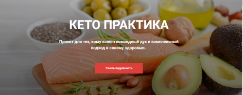 [Ketogenic.ru] Кето практика. Тариф «Самостоятельный» (Лена Иванова)