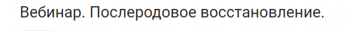 [KinesioPro] Послеродовое восстановление (Марина Осокина)