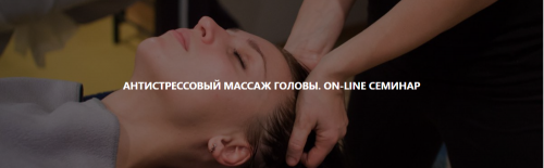 [Magistra] Антистрессовый массаж головы (Роман Макаров)