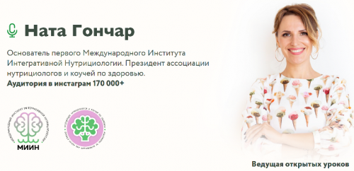 [МИИН] Базовый курс по интегративной нутрициологии. (Ната Гончар)