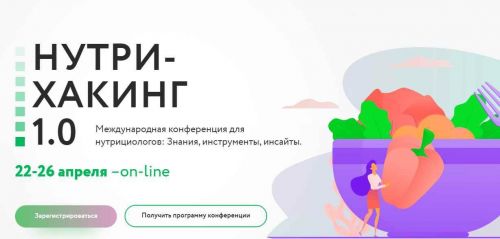 [МИИН] Международная конференция Нутрихакинг 1.0 Пакет: Смотрю + изучаю (Ната Гончар и др)