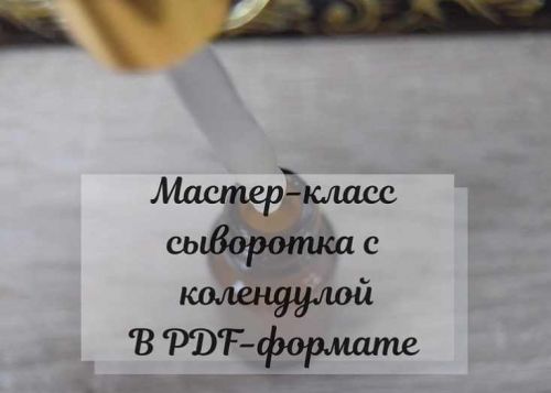 [MONRO] Мастер-класс сыворотка с календулой (Любовь Бондаренко)