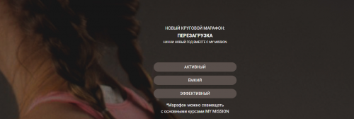 [my-mission] Новый круговой марафон: Перезагрузка (Анастасия Миронова)