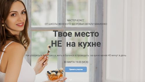 [Naturaldiet] Твое место НЕ на кухне (Наталья Макиенко)