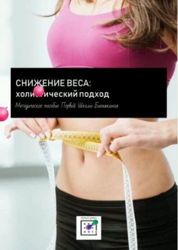 [Первая школа биохакинга] Снижение веса. Холистический подход (Ирина Баранова)