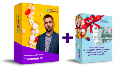 [ProLifeStyle] Витамин D: кому,какой и сколько? Весь комплект (Антон Поляков)