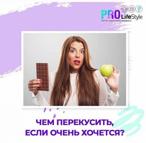 [Pro-Life-Style] Перекусы. Нужны ли они вообще и из чего? (Аалия Маджид, Олеся Терещенко)