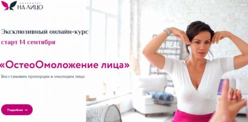 [РезультатНаЛицо] ОстеоОмоложение лица. Тариф Комфорт (Вера Красивая)