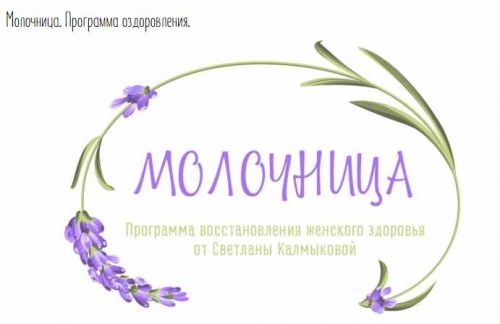 [Silentium] Молочница. Программа оздоровления. (Владимир Калмыков, Светлана Калмыкова)