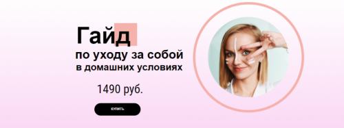 [Skin Hacking] Гайд по уходу за собой в домашних условиях (Ольга Лисицина)